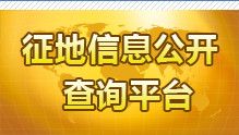 江西省征地信息公開查詢